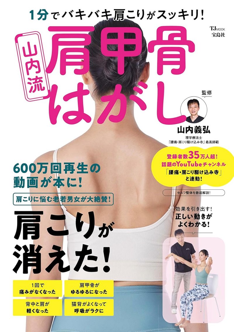 1分でバキバキ肩こりがスッキリ！ 山内流 肩甲骨はがし
