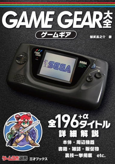 ゲームギア、PCエンジン、メガドライブ…なつかしゲーム本が499円