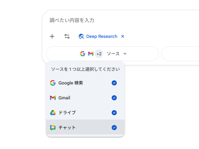 「Gemini」アプリ（gemini.google.com）の「Deep Research」機能に「Google Workspace」アプリを統合