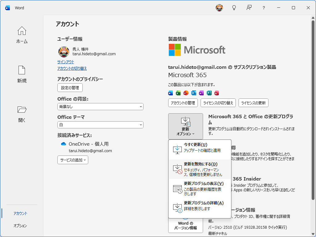 ［アカウント］画面の［更新オプション］ボタンから［更新を無効にする］オプションを設定
