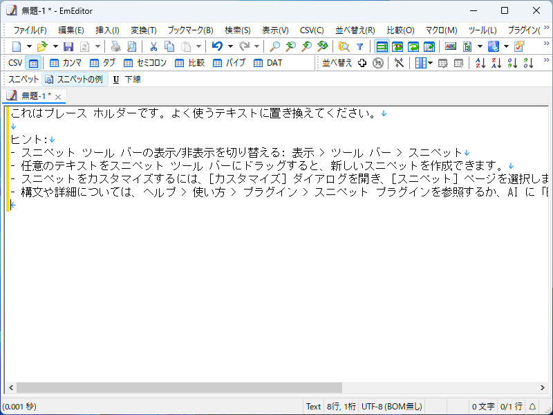 新設の［スニペット］ツールバー。スニペットの活用が身近に