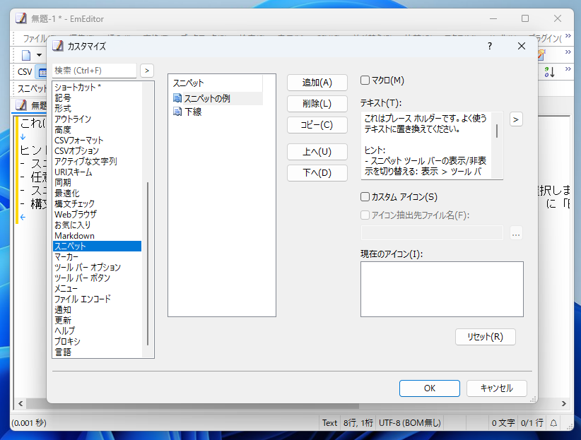 ［カスタマイズ］ダイアログの［スニペット］ページ。ツールバーなどから簡単にアクセスできる