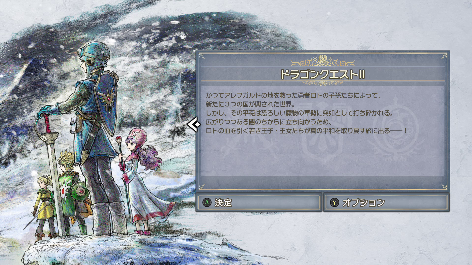 ゲーム選択画面で「ドラゴンクエストII」を選ぶと、イラストには4人のキャラクターが描かれている