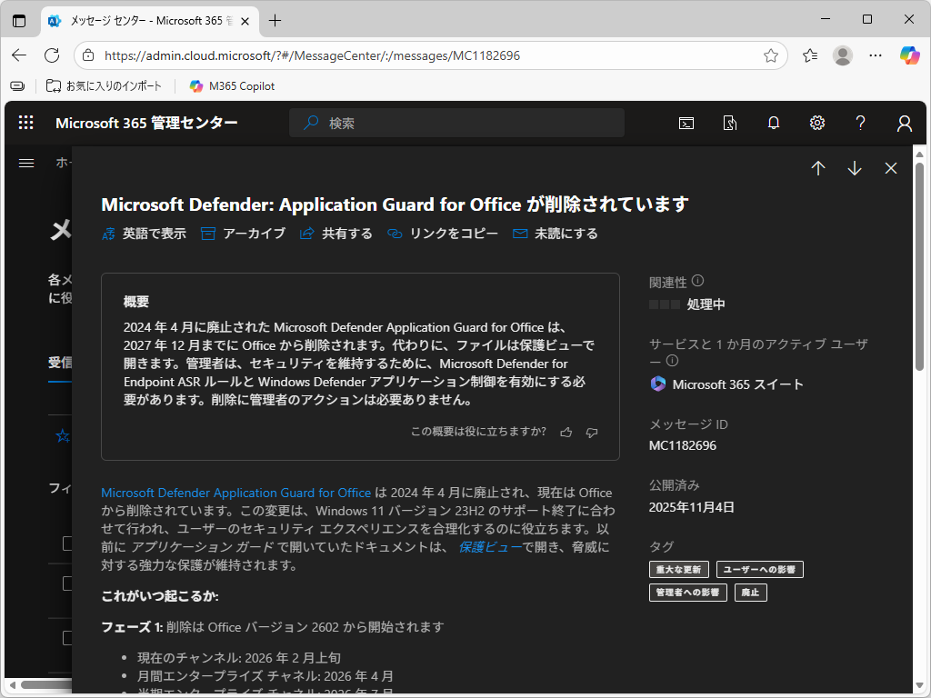 「Microsoft 365 管理センター」でアナウンス