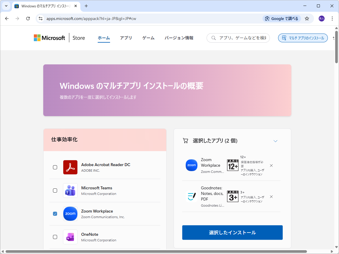 専用ページでアプリを選ぶ