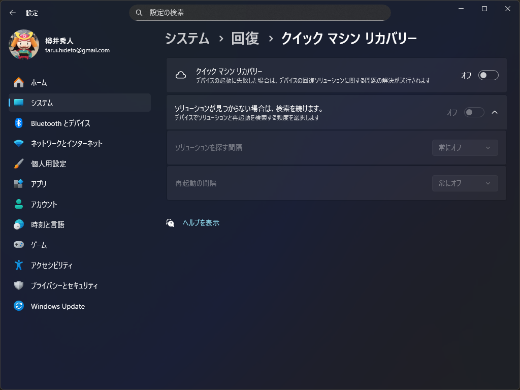 現行の［システム］－［回復］－［クイック マシン リカバリー］設定ページ