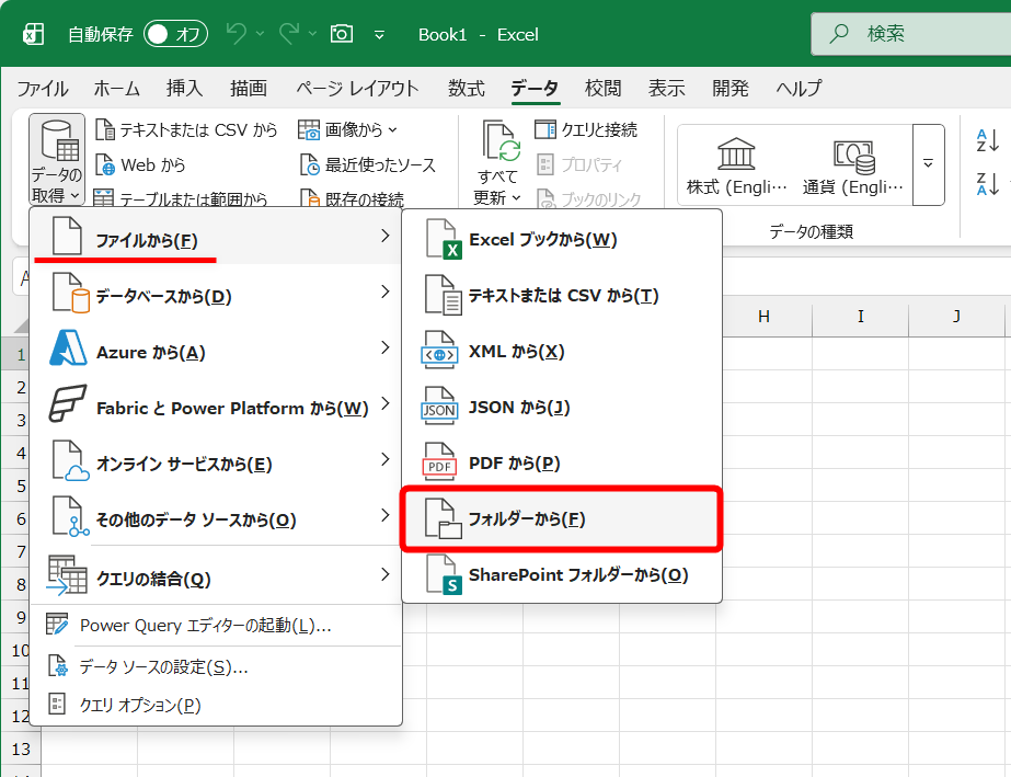 ［データ］タブの［データの取得］－［ファイルから］－［フォルダーから］をクリックする