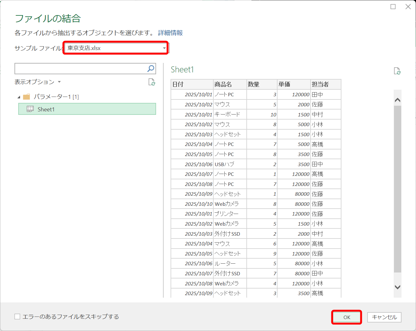 基準とするファイルを選択して［OK］をクリックする