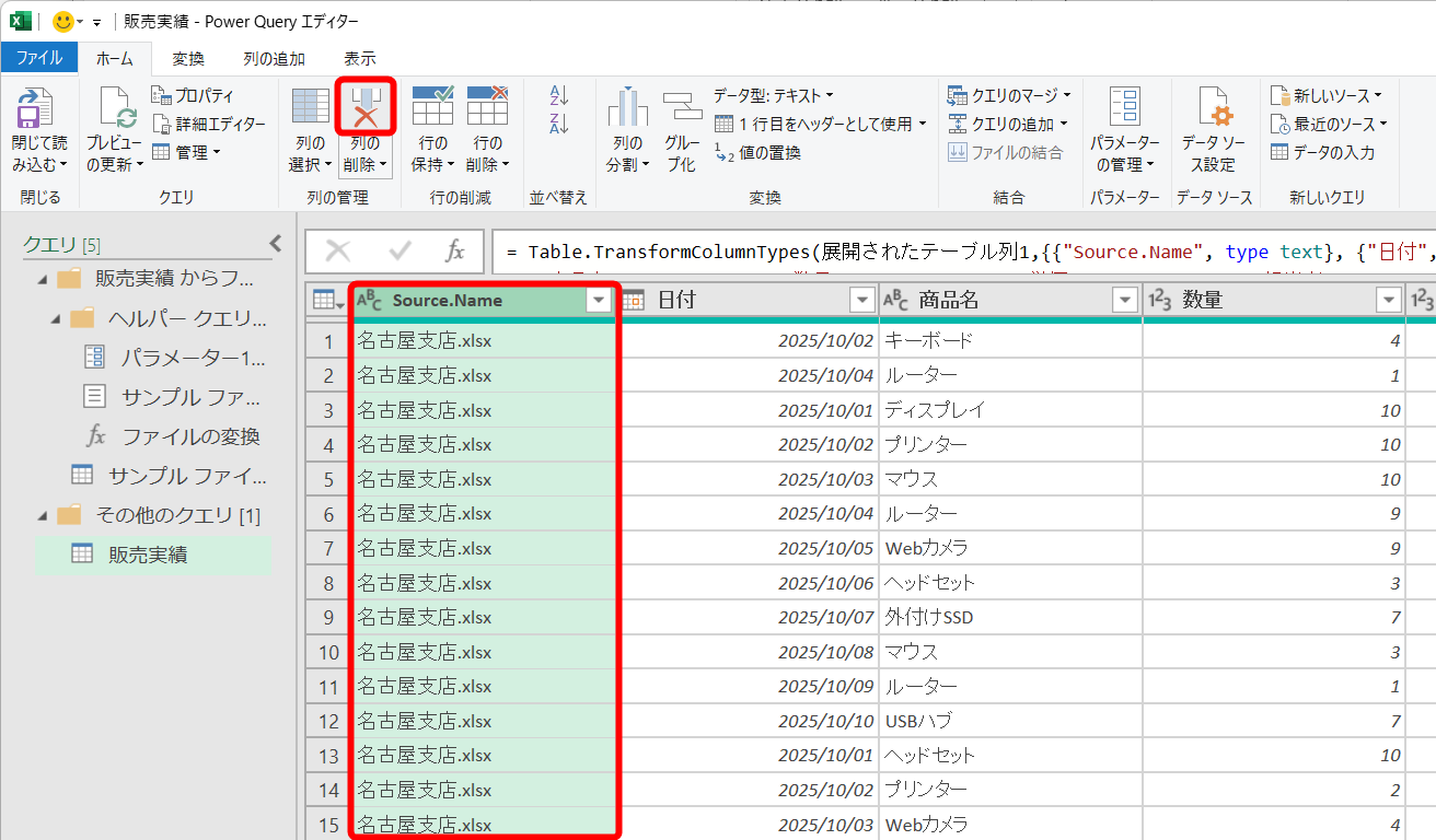 ファイル名の入力されている［Source.Name］列を選択して、［列の削除］をクリックする