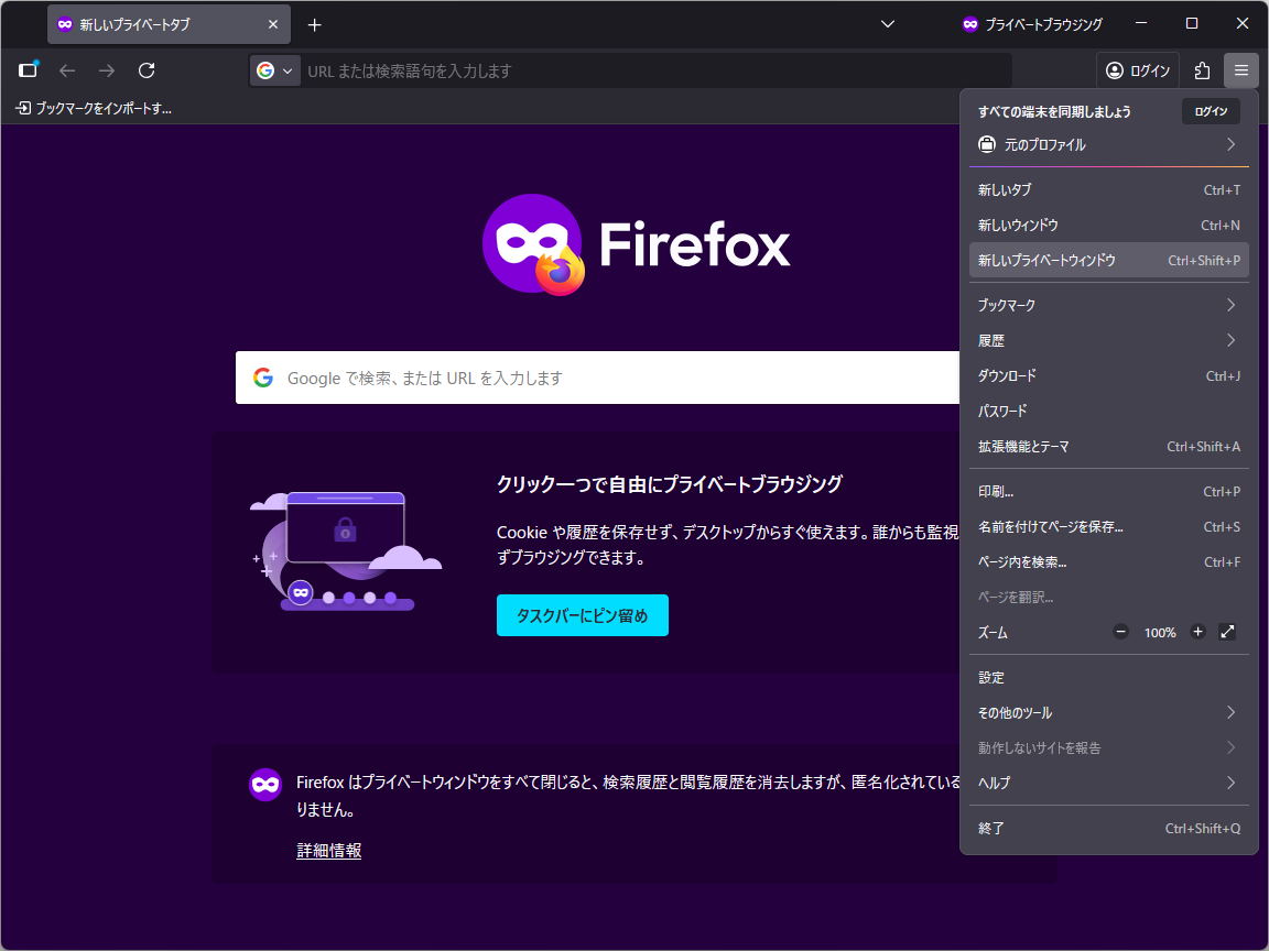 プライベートブラウジングモード