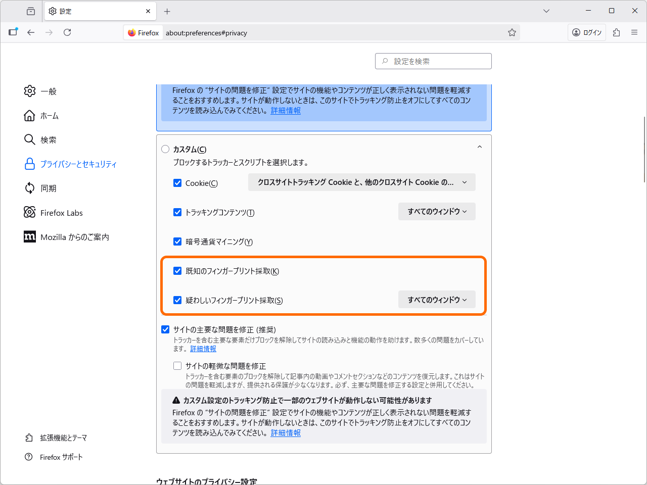 ［強化型トラッキング防止機能］（ETP）。［厳格］モードでフィンガープリンター対策は有効、［カスタム］モードでは挙動を個別にON/OFFを選べる