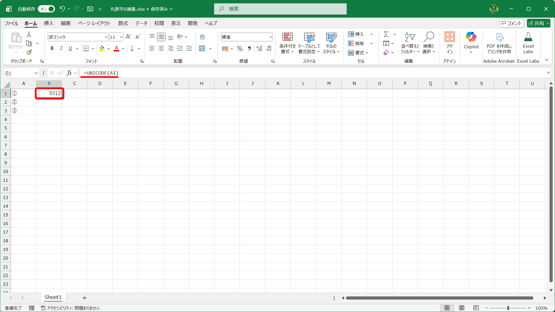 A列には「①、②、③」と入力してあります。セルB1に「=UNICODE(A1)」と入力すると結果は「9312」です