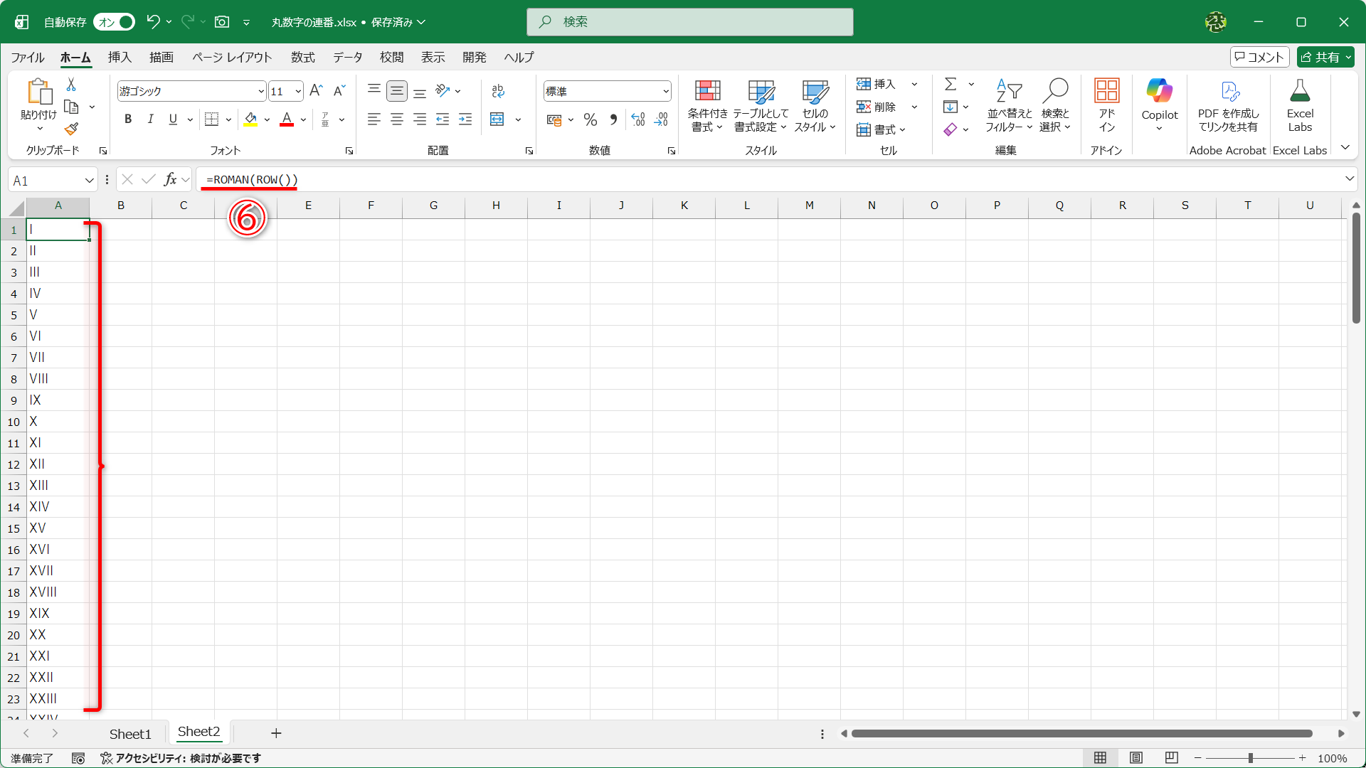 セルA1に「=ROMAN(ROW())」と入力して（⑥）、オートフィルでコピーした結果です。すべてのセルの数式は同じですが、「ROW()」の結果が変わるので、それぞれの数字が表示されます