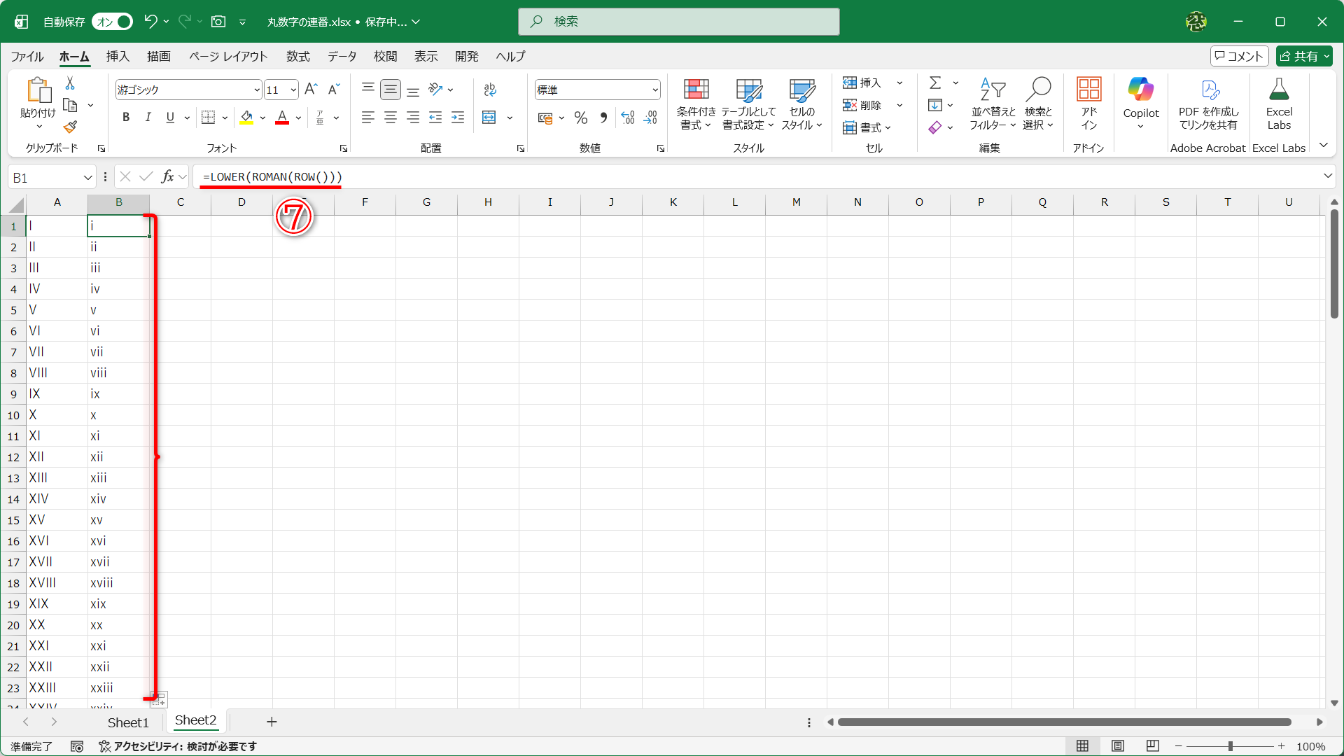 セルB1に「=LOWER(ROMAN(ROW()))」と入力して（⑦）、オートフィルでコピーした結果です