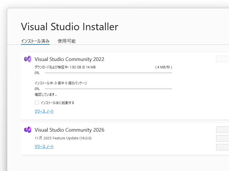 同じ環境に「Visual Studio 2026」と「Visual Studio 2022」を共存させることも可能