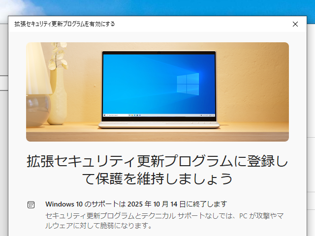「拡張セキュリティ更新プログラム」（ESU）の登録が開始されたので試してみました