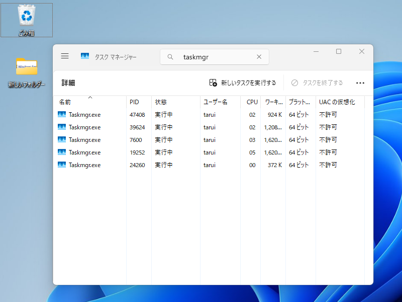 「タスク マネージャー」を閉じて開くたびにシステムに残る「taskmgr.exe」が増え続ける