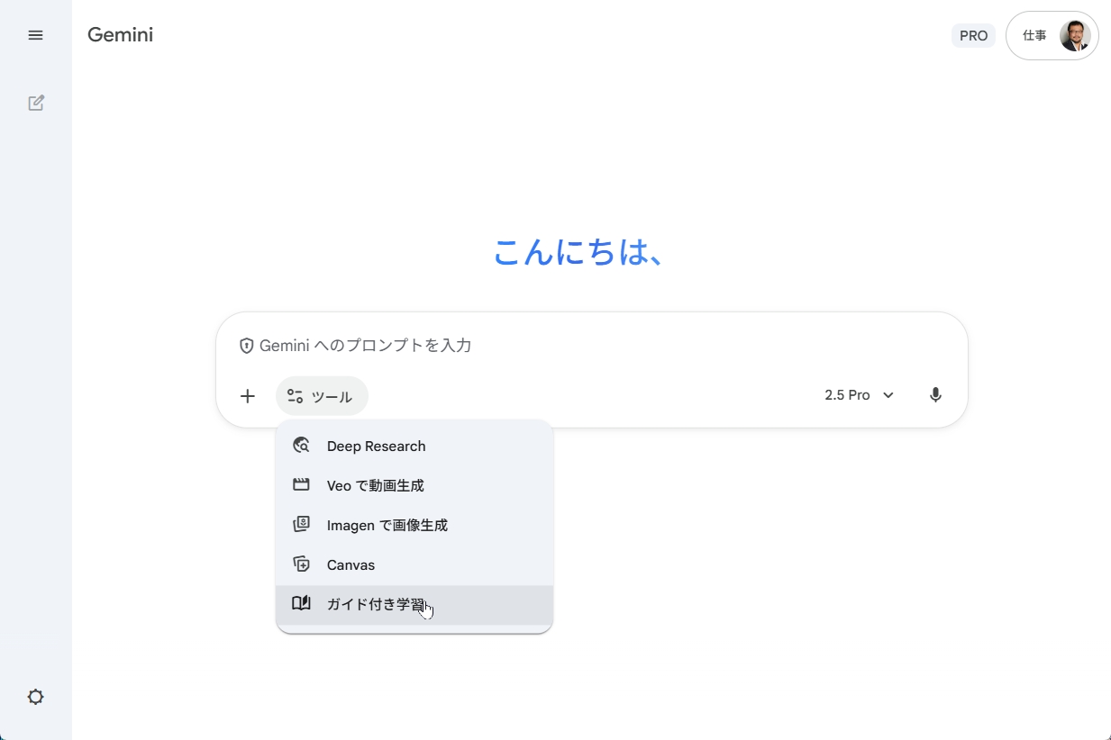Geminiの「ガイド付き学習」機能も効率的に勉強できる。