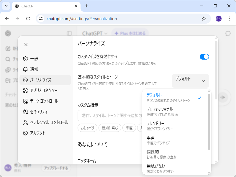 「ChatGPT」ではトーン（語調）を調整するプリセットも拡充、改善。プロフェッショナル、率直（Candid）、個性的（Quirky）を追加