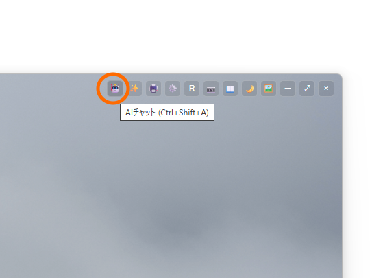 AIチャットウィンドウは、ツールバーのボタンから開ける