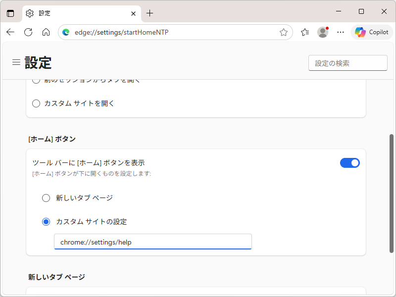 「edge://settings/startHomeNTP」で［ホーム］画面をカスタマイズ