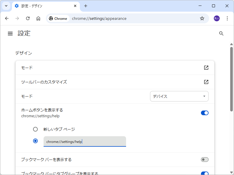 「chrome://settings/appearance」で［ホーム］画面をカスタマイズ
