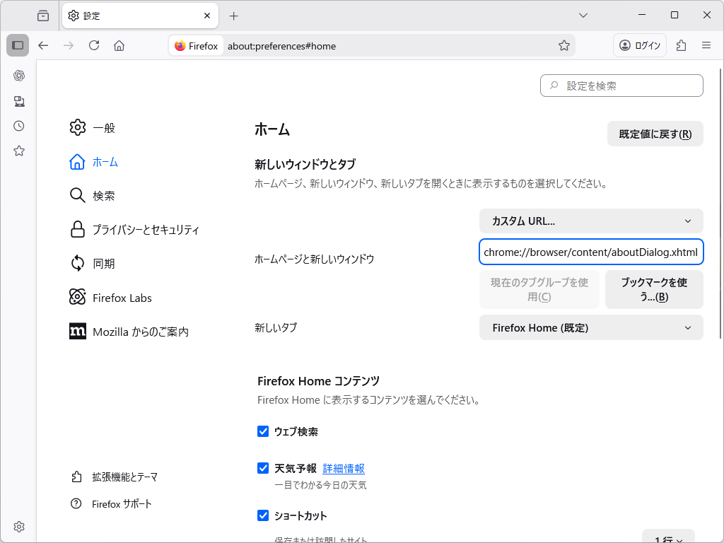 ［ホーム］画面の設定は「about:preferences#home」で