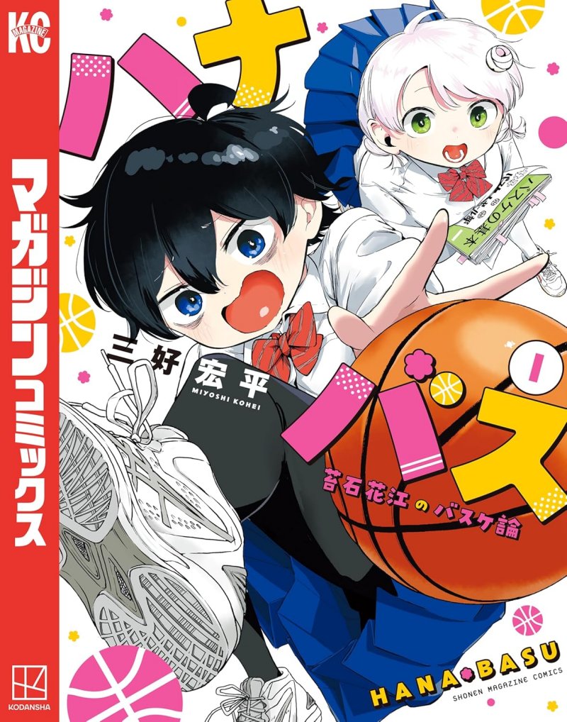 ハナバス 苔石花江のバスケ論