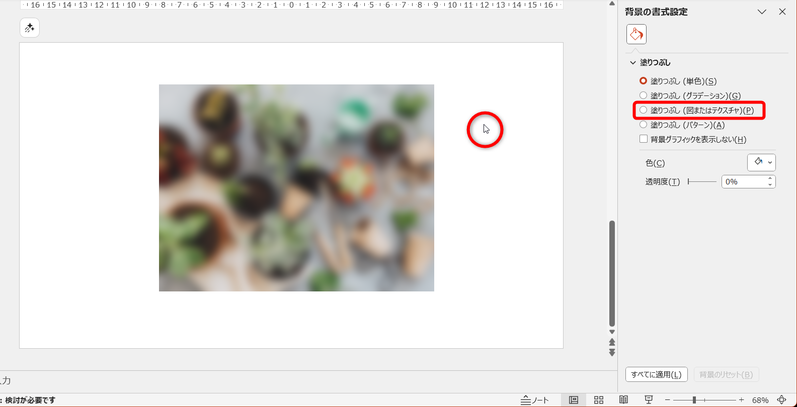 スライド上の何もないところをクリックする。［塗りつぶし（図またはテクスチャ）］をクリックする