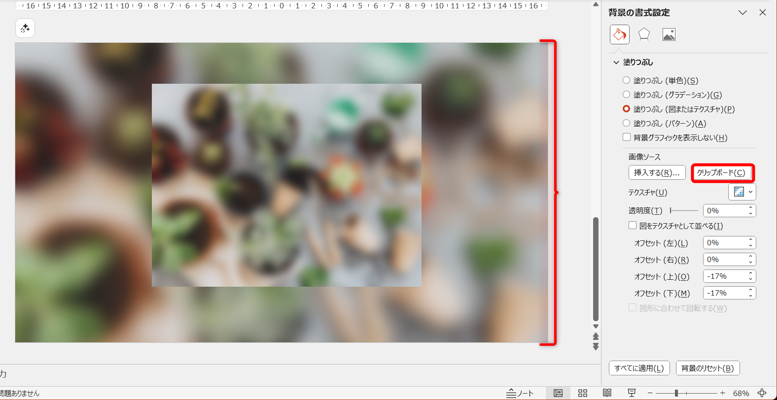 ［クリップボード］をクリックすると、スライドの背景にコピーした画像が配置される