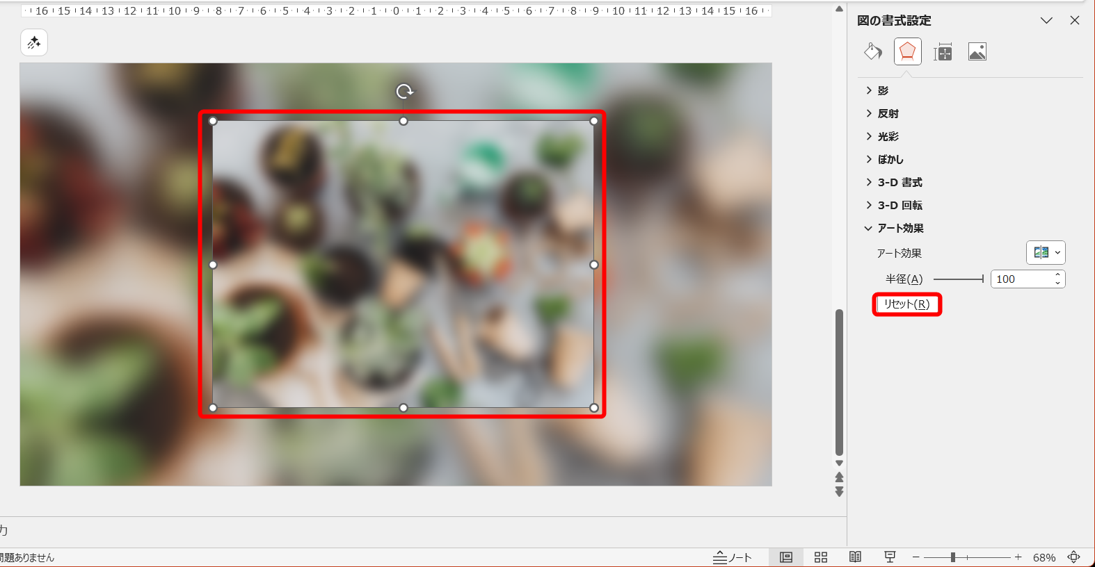 最初に挿入した図形を選択して、［リセット］をクリックする