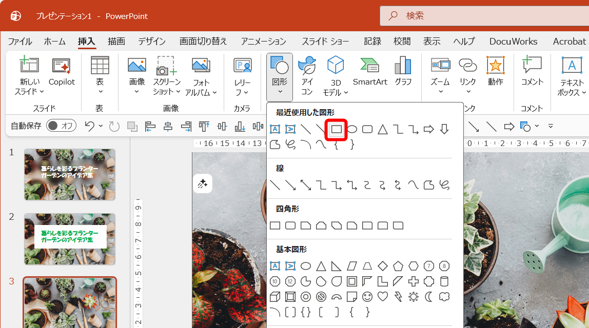 ［挿入］タブの［図形］から［正方形/長方形］を選択する。どの図形を選択しても構わない