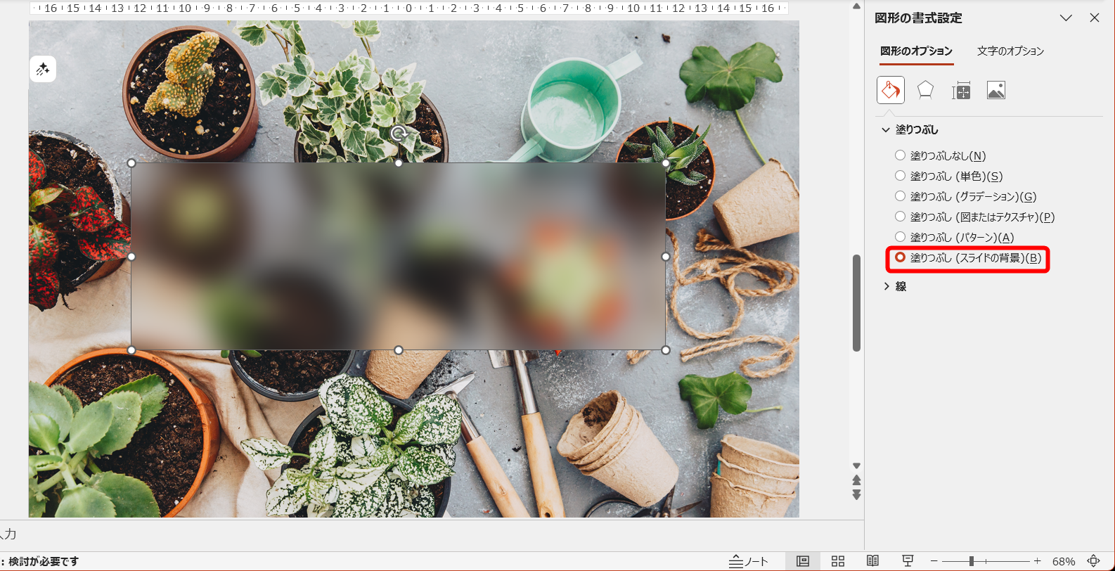 ［塗りつぶし］－［塗りつぶし（スライドの背景）］をクリックする