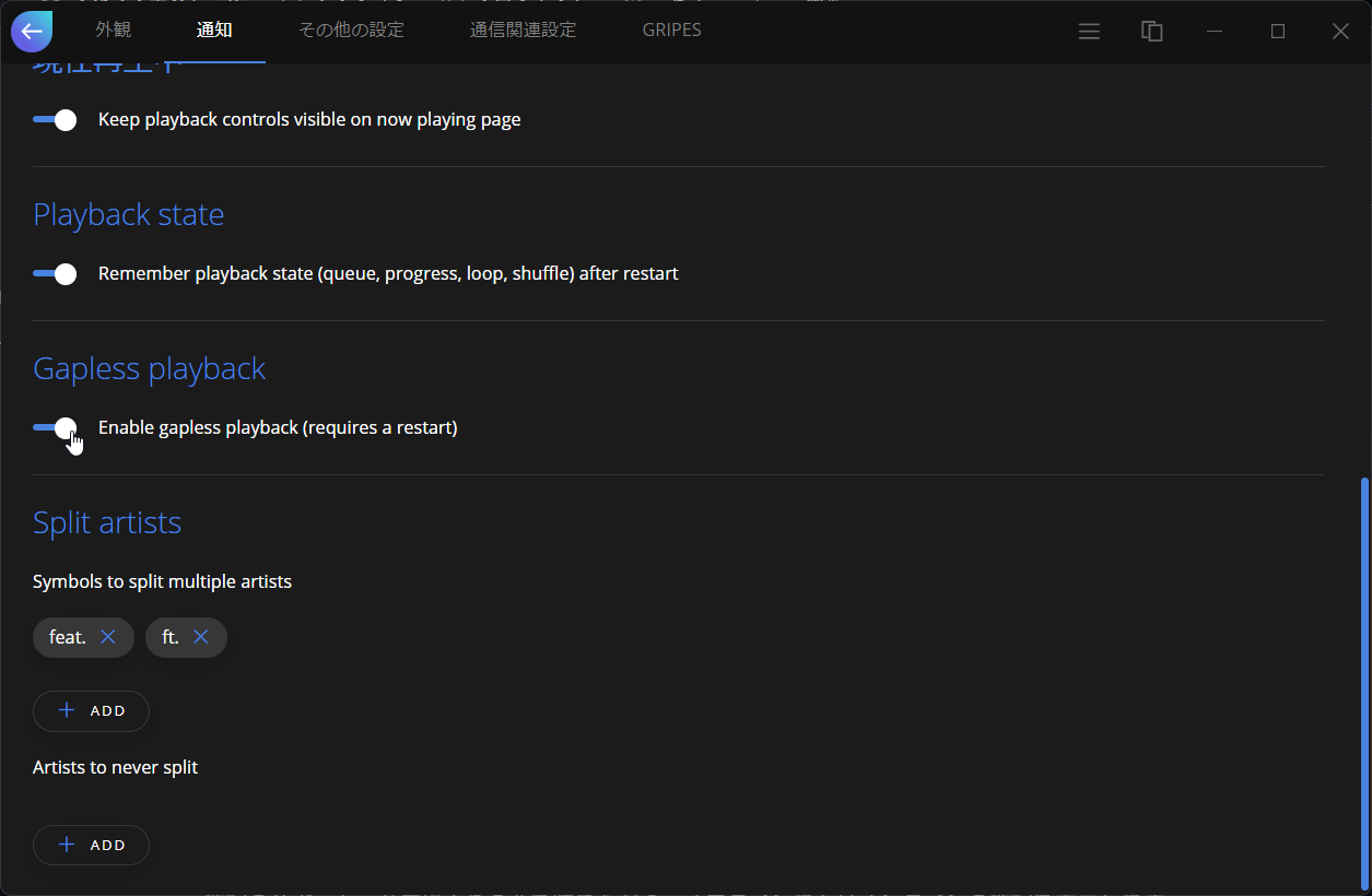 ギャップレス再生は設定画面の［通知］タブから有効化できる