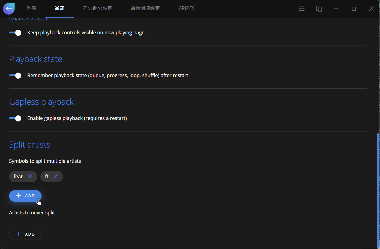 アーティスト名の分割は設定画面の［通知］タブから設定できる