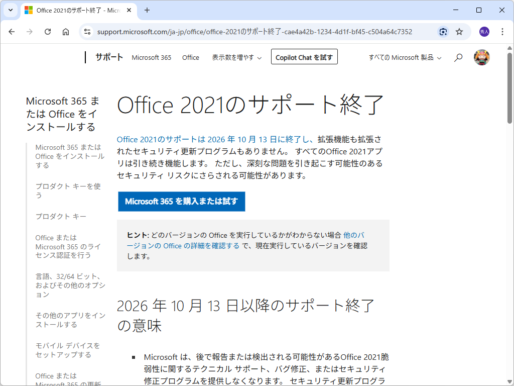 「Office 2021」は米国時間2026年10月13日でサポート終了