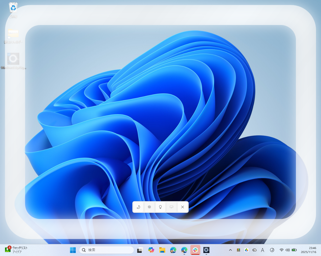 「Windows Edge Light」v1.9