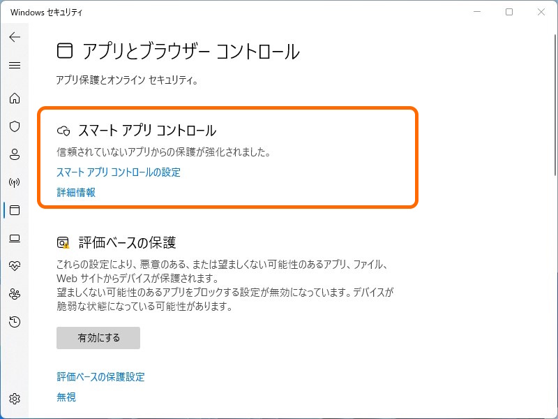 「Windows セキュリティ」アプリの［アプリとブラウザー コントロール］ページ（windowsdefender://smartapp/）