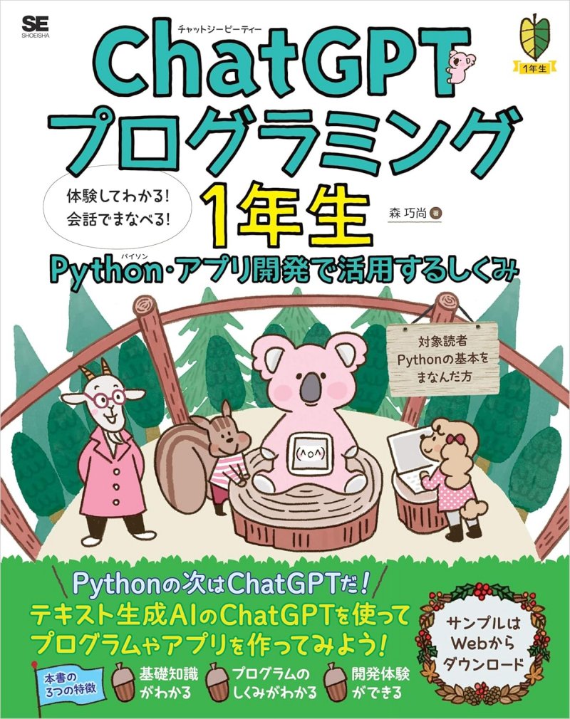 ChatGPTプログラミング1年生 Python・アプリ開発で活用するしくみ