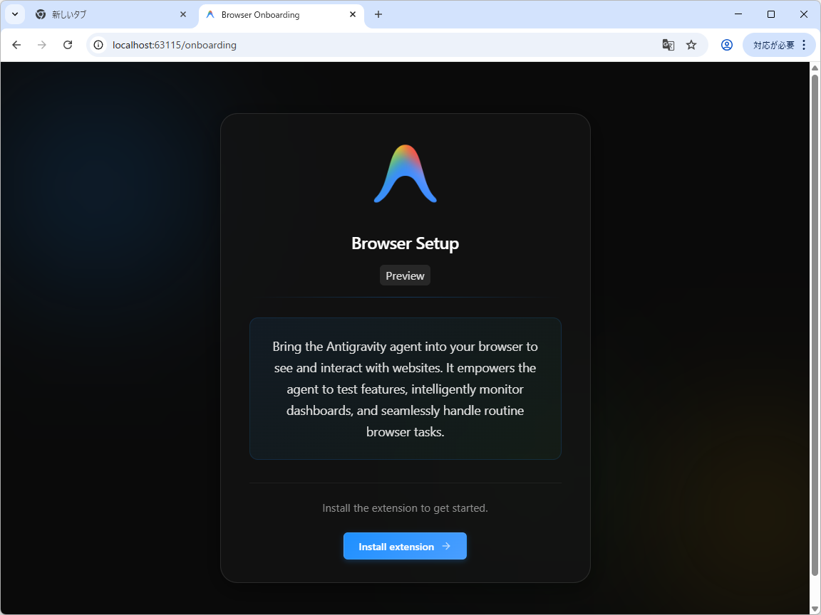 専用のWebブラウザー拡張機能をインストール。エディター、ターミナルなどもまたいだ自律的なタスク遂行が可能