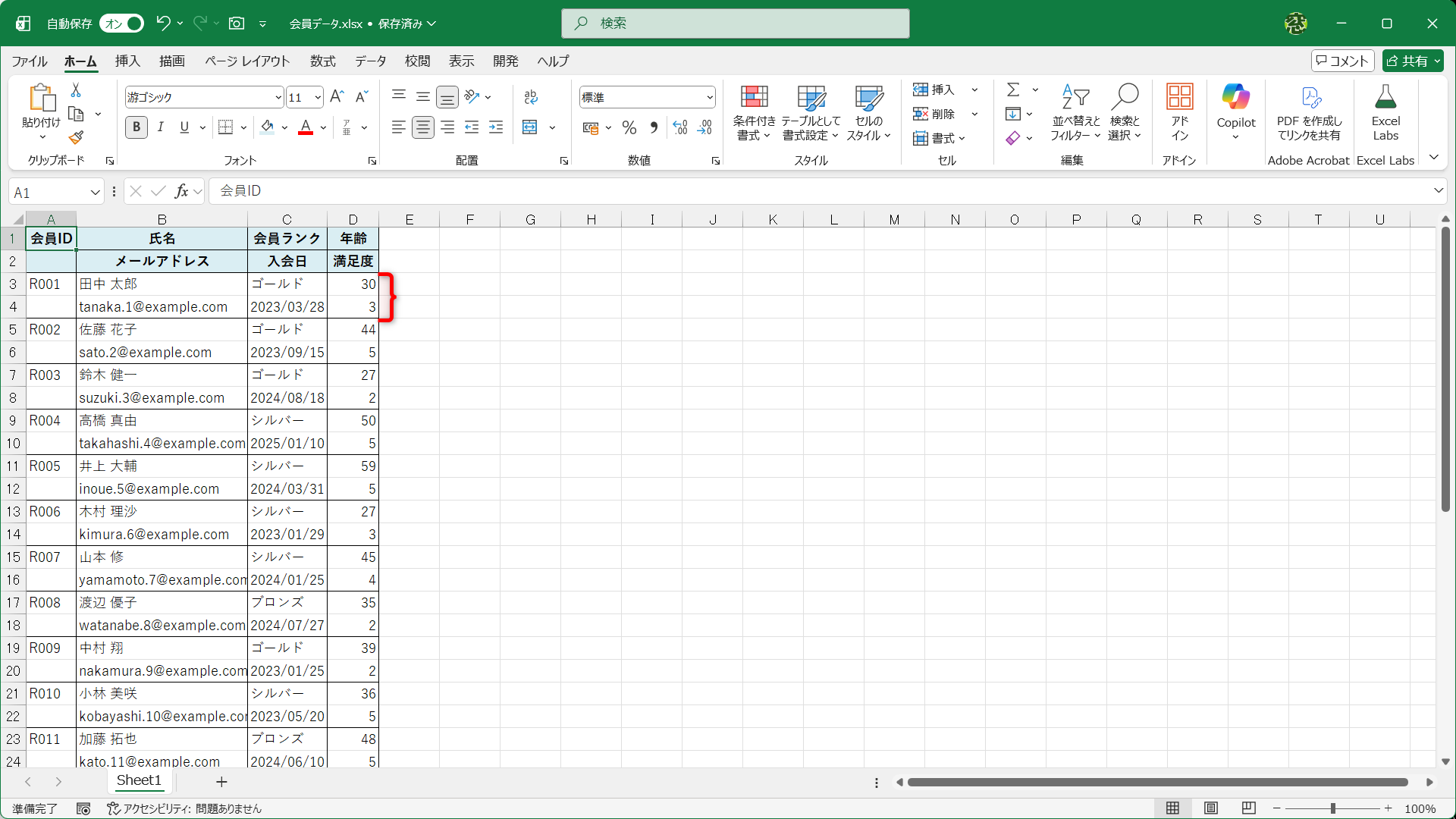 ［会員ID］［氏名］［会員ランク］［年齢］と［メールアドレス］［入会日］［満足度］の2行がひとまとまりのデータの例です。