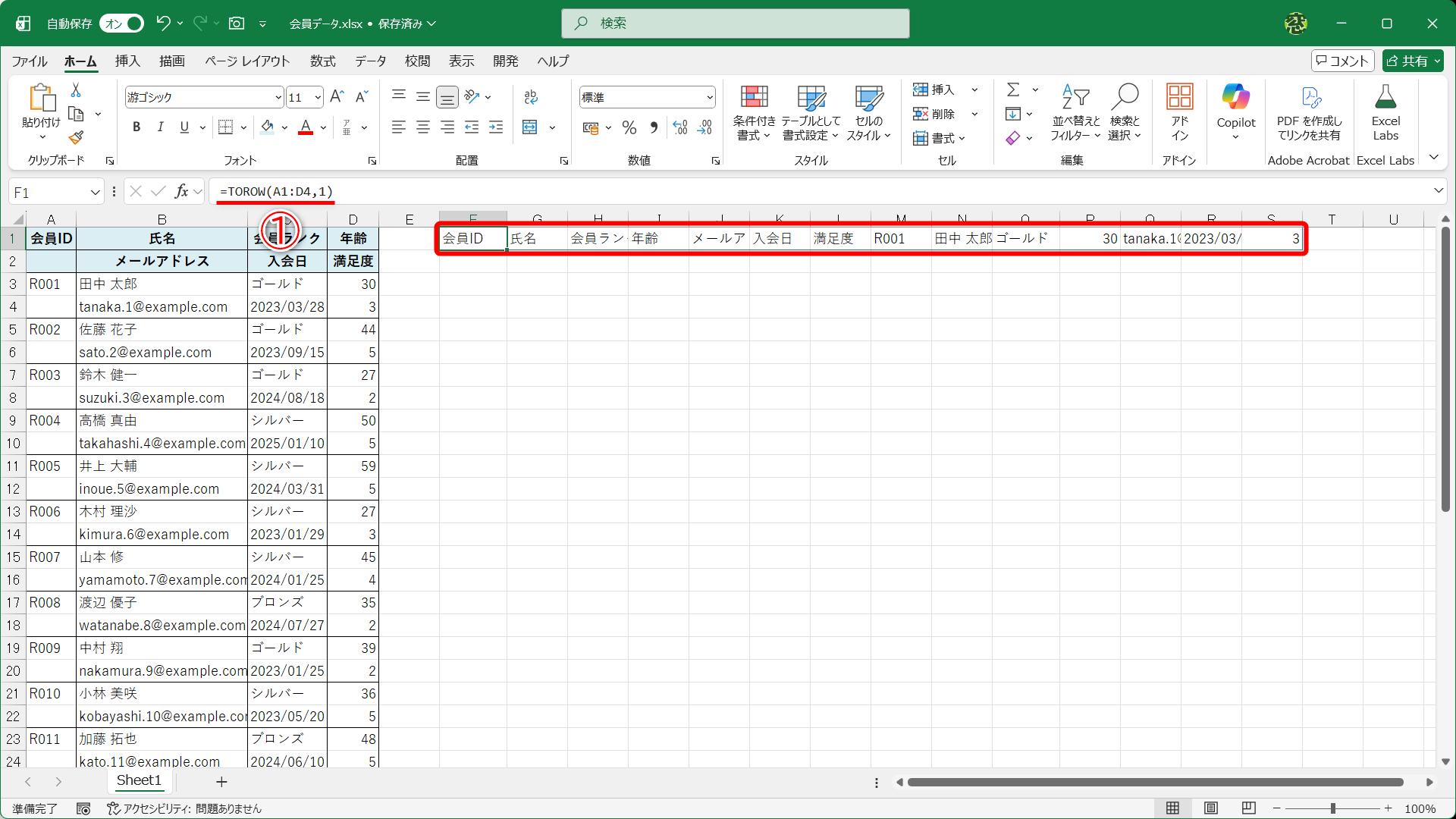 セルF1に「=TOROW(A1:D4,1)」（①）と入力した結果です。セルA1～D4のデータが連続して、横方向に並びます