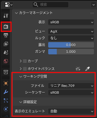 プロパティエディターのワーキング空間設定（［レンダー］プロパティ－［カラーマネージメント］－［ワーキング空間］）