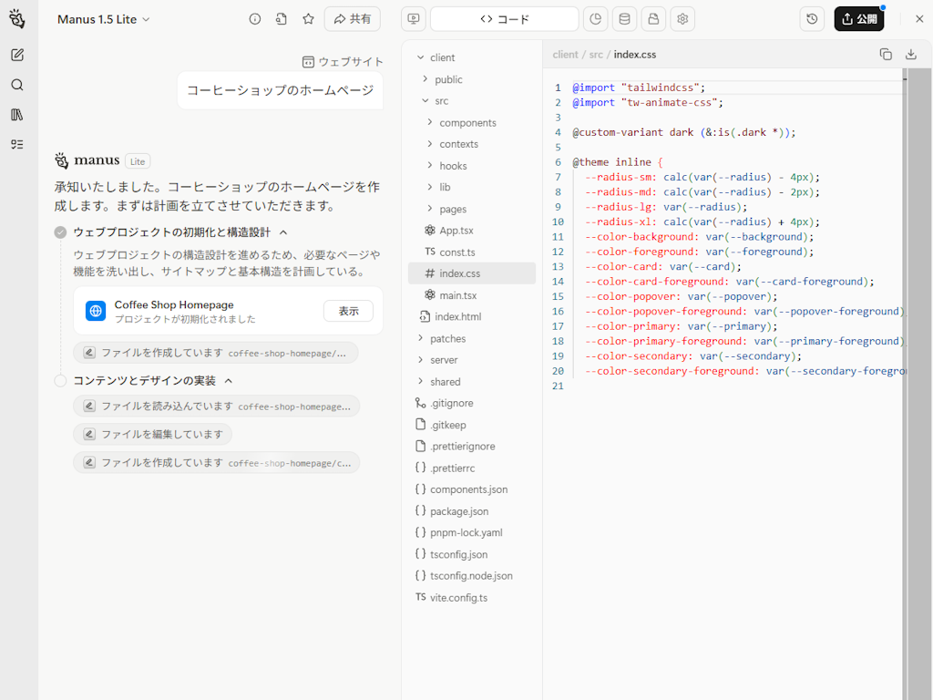 コーヒーショップのWebサイト構築を依頼。AIエージェントが計画を立て、遂行してくれる