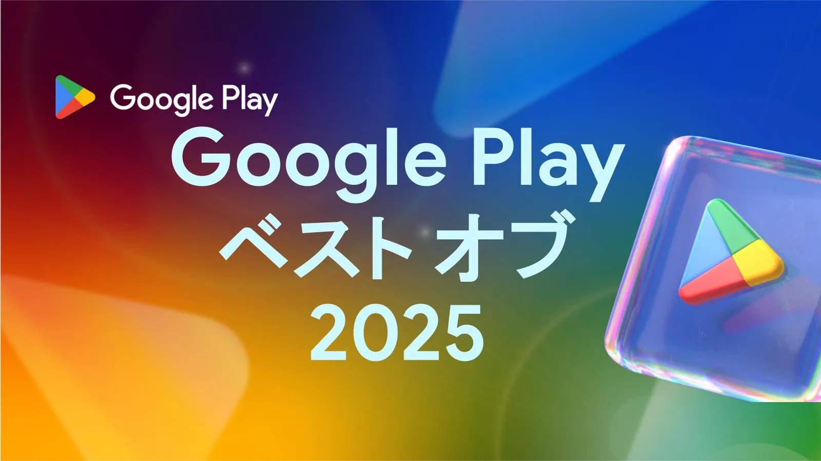 『Google Play ベスト オブ 2025』が発表