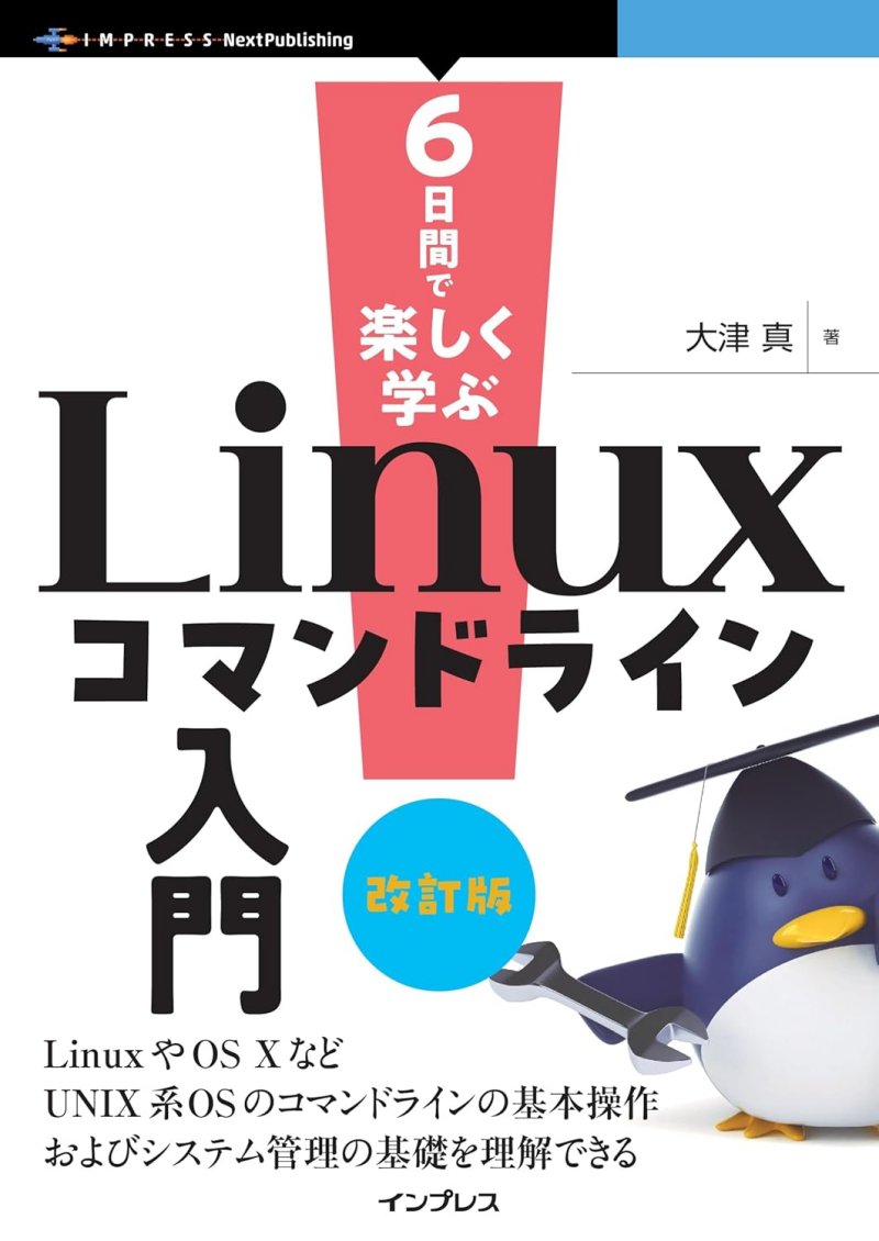 6日間で楽しく学ぶLinuxコマンドライン入門 改訂版