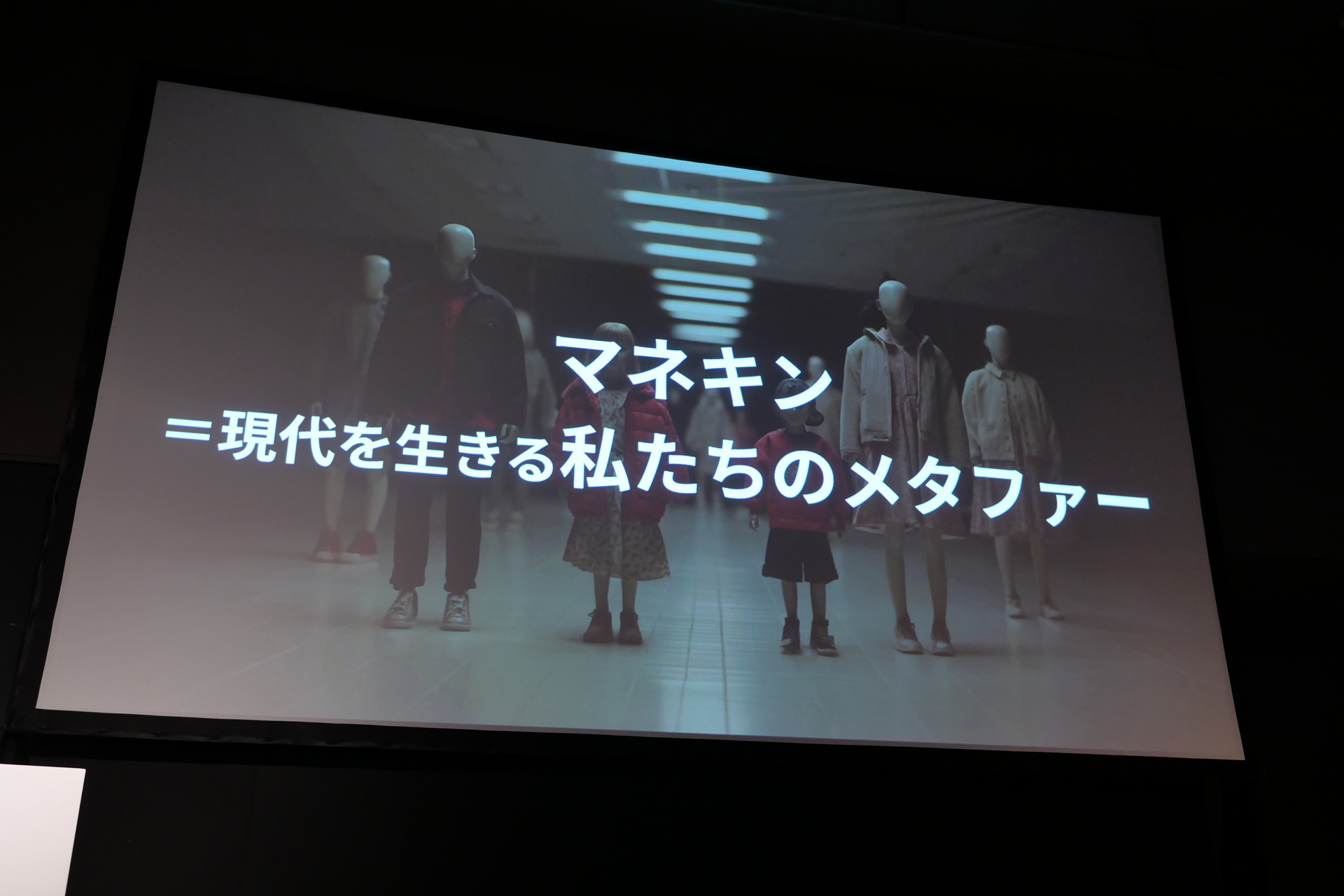 社会的な役割から解放され、本来自分らしさを取り戻せる瞬間でも、無意識に他人の価値観に影響されてしまう。そういった想いをショッピングモールのマネキンに置き換えて表現