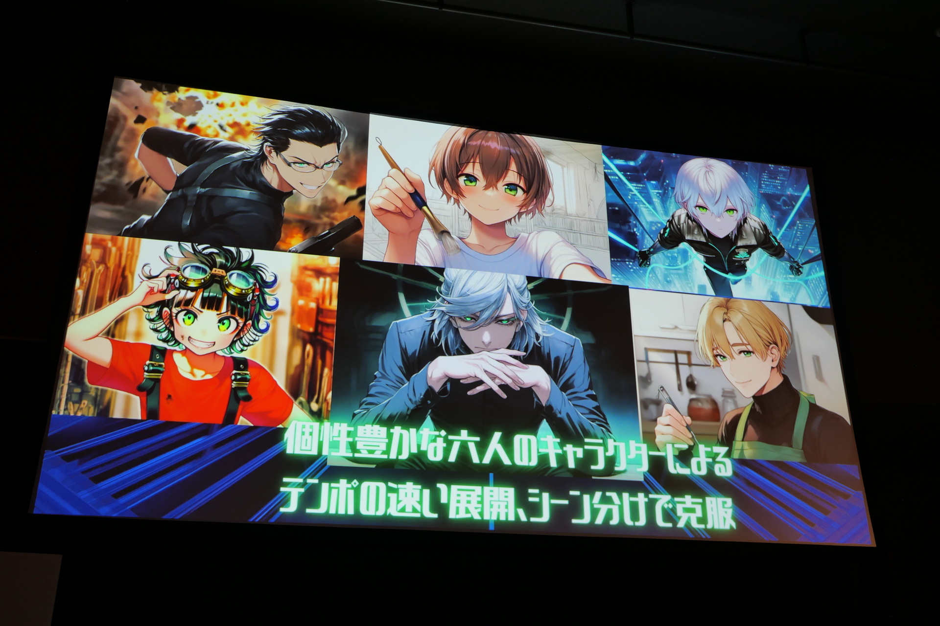 ツールの進歩が早く生成される絵柄が変わりやすいというAI特有の課題と、長編動画は視聴者が飽きやすいという課題を、6人の個性豊かなキャラクターを登場させることで克服