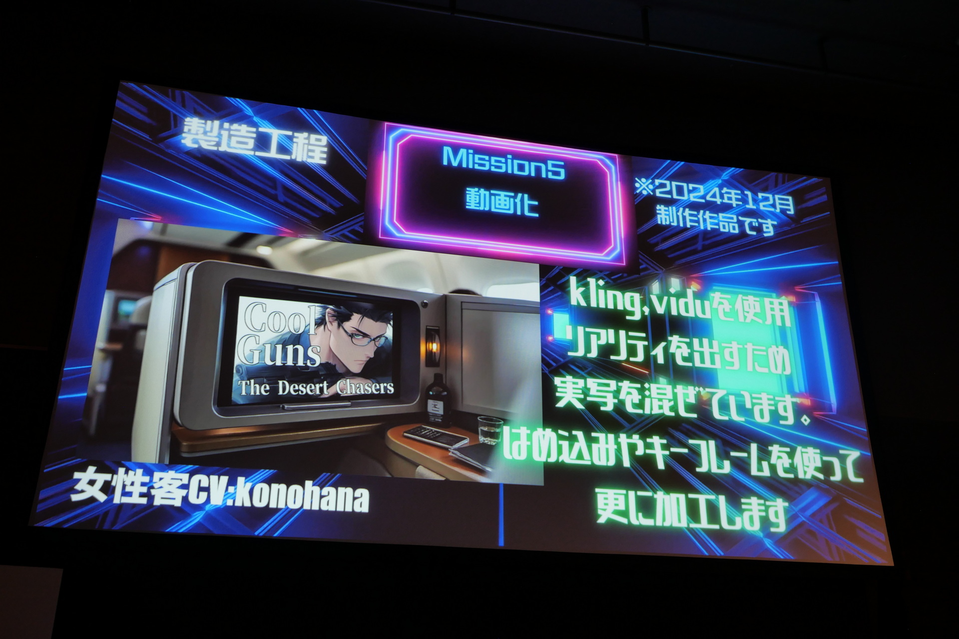 画像は単独型UIで生成が速くアニメ風の絵柄に強い「NovelAI」で生成し、「Kling」と「Vidu」を使用して実写を交えながら動画を生成。音声は本物の声優に依頼している