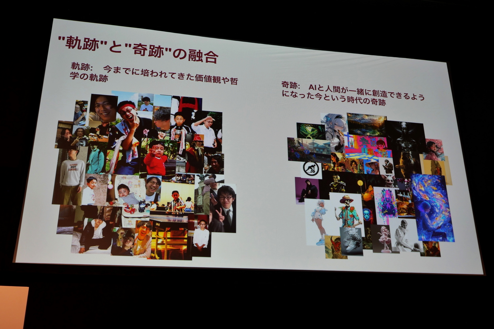 いままで培われてきた価値観や哲学の“軌跡”と、AIと人間が一緒に創作できるようになった現代の“奇跡”を掛け合わせて制作